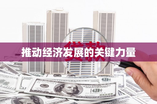 龙泉驿推动经济发展的关键力量