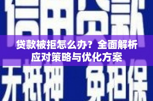 龙泉驿贷款被拒怎么办？全面解析应对策略与优化方案