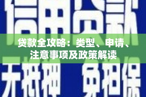 龙泉驿贷款全攻略：类型、申请、注意事项及政策解读