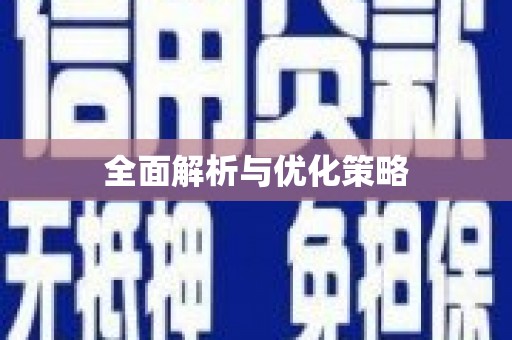 龙泉驿全面解析与优化策略