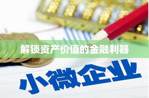 龙泉驿解锁资产价值的金融利器
