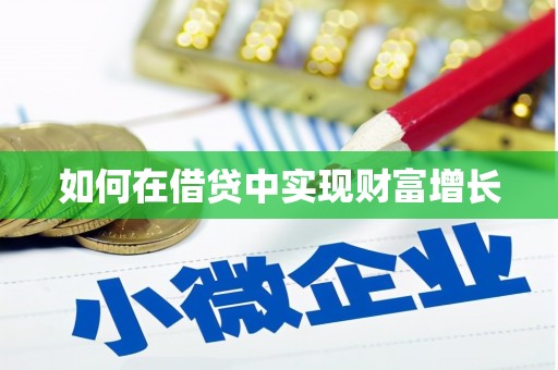 龙泉驿如何在借贷中实现财富增长