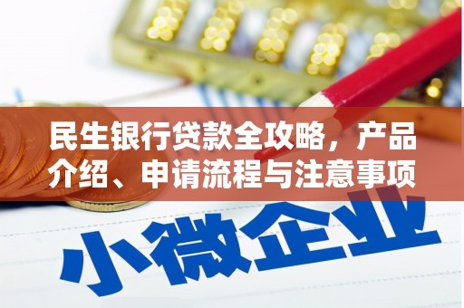 龙泉驿民生银行贷款全攻略，产品介绍、申请流程与注意事项
